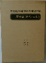 歴史編 (古代・中世)