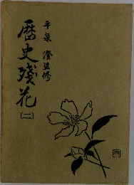 歴史残花 2