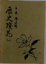 歴史残花 2