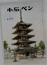 小石ペン　1996年1月号