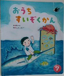 おうち  すいぞくかん