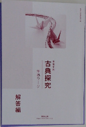 古典探究　解答編