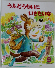 うんどうかいにいきたいな