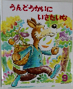 うんどうかいにいきたいな