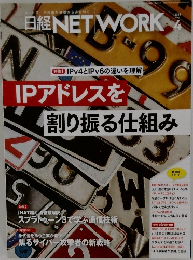 日経NETWORK　2023年4月号　IPアドレスを 割り振る仕組み