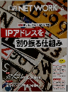 日経NETWORK　2023年4月号　IPアドレスを 割り振る仕組み