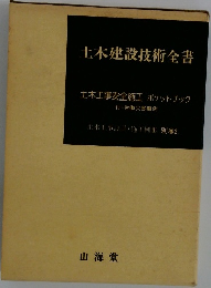 土木建設技術全書