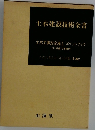 土木建設技術全書
