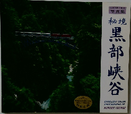 秘境　黒部峡谷