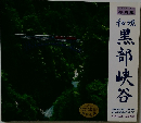 秘境　黒部峡谷