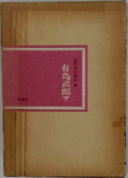 近代文学資料　10　有島武郎　下