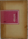 近代文学資料　10　有島武郎　下