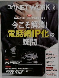 日経NETWORK　2023年6月号　今こそ解消! 電話網IP化の 疑問