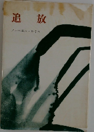 追放