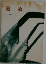 追放