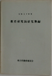 教育研究員研究集録　昭和47年度