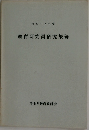 教育研究員研究集録　昭和47年度