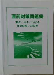 直前対策問題集