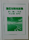 直前対策問題集