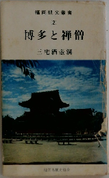 福岡観光叢書  (2)  博多と禅僧