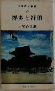 福岡観光叢書  (2)  博多と禅僧