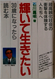 輝いて生きたい　30歳になったら読む本