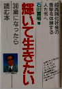 輝いて生きたい　30歳になったら読む本