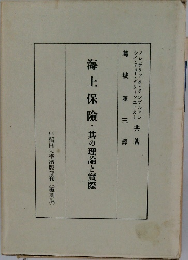 海上保險・其の理論と實際