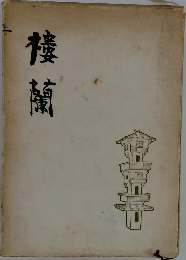 楼蘭