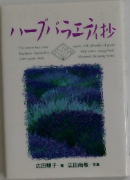 ハーブバラエティ抄