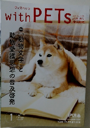 ウィズペッツ　2021年　1月　特集　「動物文学」と動物愛護思想の普及啓発
