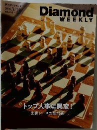 Diamond　WEEKLY　2026年3月14日号