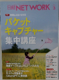 日経NETWORK　２０２３年３月号　パケット キャプチャー