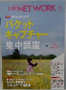 日経NETWORK　２０２３年３月号　パケット キャプチャー
