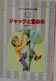ジャックと豆の木　12