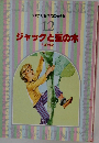 ジャックと豆の木　12