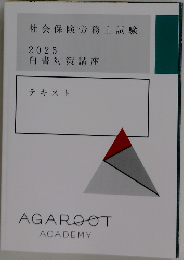 社会保険労務士試験  2025  白書対策講座