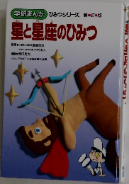 星と星座のひみつ