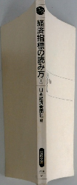 経済指標の読み方(上)