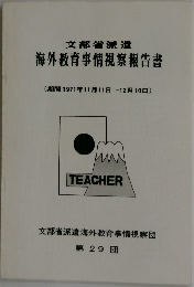 文部省派遣  海外教育事情視察報告書  (期間1971年11月11日~12月10日 )