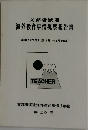 文部省派遣  海外教育事情視察報告書  (期間1971年11月11日~12月10日 )