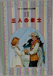 三人の楽士　11
