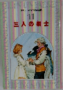 三人の楽士　11