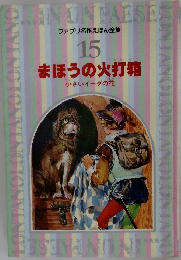 ファブリ名作えほん全集 15 まほうの火打箱