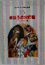 ファブリ名作えほん全集 15 まほうの火打箱