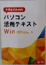 大学生のためのパソコン活用テキスト