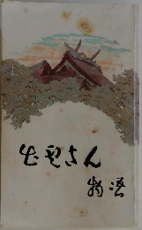 4やさん  物法