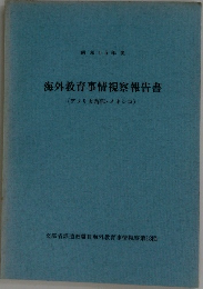 海外教育事情視察報告書  アメリカ西部・メキシコ)