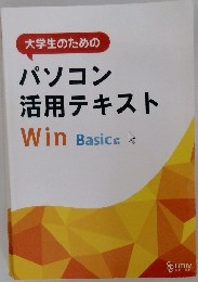 パソコン  活用テキスト  Win Basic