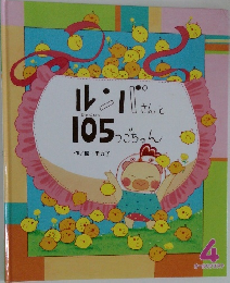 ルンパさんと105 つごちゃん